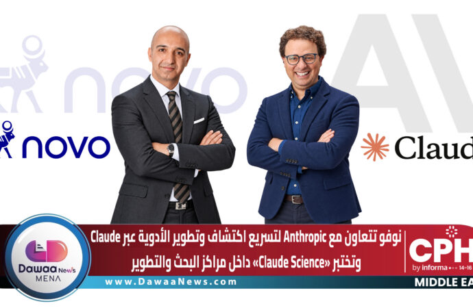 نوفو تتعاون مع Anthropic لتسريع اكتشاف وتطوير الأدوية عبر Claude.. وتختبر «Claude Science» داخل البحث والتطوير