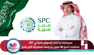 سدير فارما تبدأ إنتاج الإنسولين محلياً في 2027 باستثمارات تتجاوز 280 مليون ريال.. وتصف المصنع بأنه الأكبر عالمياً