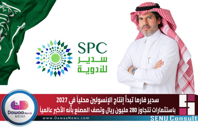 سدير فارما تبدأ إنتاج الإنسولين محلياً في 2027 باستثمارات تتجاوز 280 مليون ريال.. وتصف المصنع بأنه الأكبر عالمياً