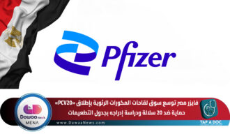 فايزر مصر توسع سوق لقاحات المكورات الرئوية بإطلاق «PCV20».. حماية ضد 20 سلالة ودراسة إدراجه بجدول التطعيمات