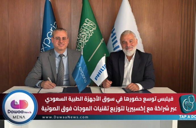 فيلبس توسع حضورها في سوق الأجهزة الطبية السعودي عبر شراكة مع «إكسبيريا» لتوزيع تقنيات الموجات فوق الصوتية