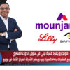 مونجارو يقود قفزة ليلي في سوق الدواء المصري.. بمبيعات 3.446 مليار جنيه ويدفع الشركة للمركز الثالث في يوليو