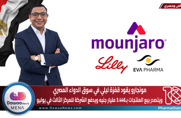 مونجارو يقود قفزة ليلي في سوق الدواء المصري.. بمبيعات 3.446 مليار جنيه ويدفع الشركة للمركز الثالث في يوليو