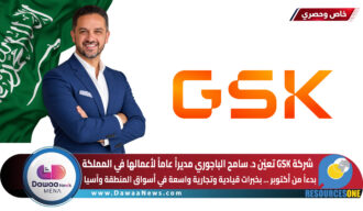 شركة GSK تعيّن د. سامح الباجوري مديراً عاماً لأعمالها في المملكة بدءاً من أكتوبر … بخبرات قيادية وتجارية واسعة في أسواق المنطقة وآسيا