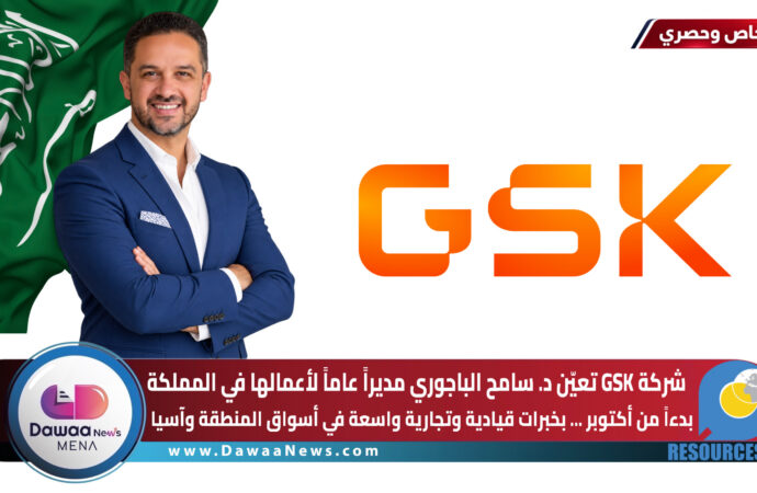 شركة GSK تعيّن د. سامح الباجوري مديراً عاماً لأعمالها في المملكة بدءاً من أكتوبر … بخبرات قيادية وتجارية واسعة في أسواق المنطقة وآسيا