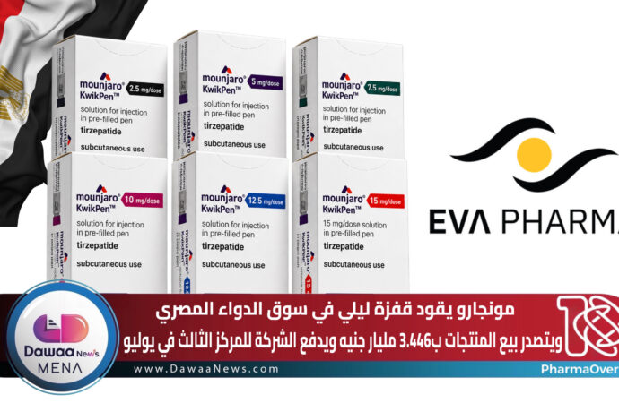 مونجارو يقود قفزة ليلي في سوق الدواء المصري.. بمبيعات 3.446 مليار جنيه ويدفع الشركة للمركز الثالث في يوليو