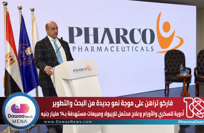 فاركو تراهن على موجة نمو جديدة من البحث والتطوير.. أدوية للسكري والأورام وعلاج محتمل للإيبولا ومبيعات مستهدفة بـ14 مليار جنيه