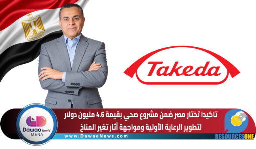 تاكيدا تختار مصر ضمن مشروع صحي بقيمة 4.6 مليون دولار.. لتطوير الرعاية الأولية ومواجهة آثار تغير المناخ