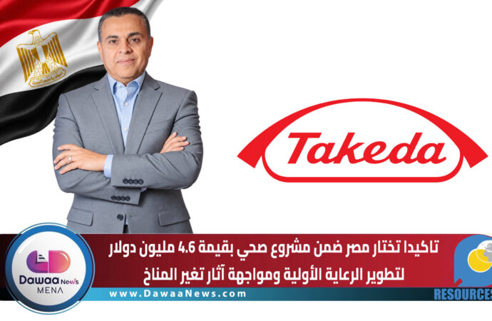 تاكيدا تختار مصر ضمن مشروع صحي بقيمة 4.6 مليون دولار.. لتطوير الرعاية الأولية ومواجهة آثار تغير المناخ