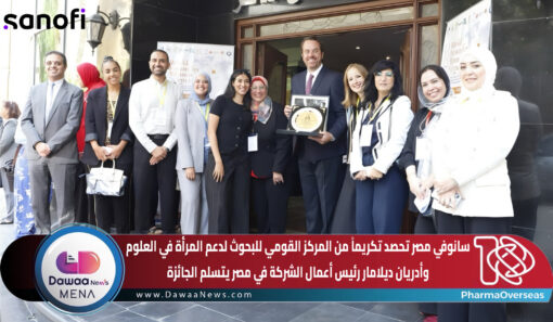 سانوفي مصر تحصد تكريماً من المركز القومي للبحوث لدعم المرأة في العلوم وأدريان ديلامار رئيس أعمال الشركة في مصر يتسلم الجائزة