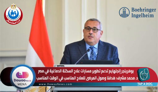بوهرينجر إنجلهايم تعزز منظومة رعاية السكتة الدماغية في مصر.. د. محمد مشرف: نركز على دعم المراكز وتسريع وصول المرضى للعلاج