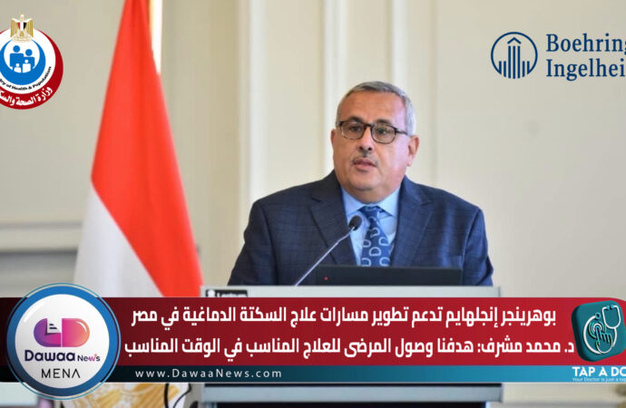 بوهرينجر إنجلهايم تعزز منظومة رعاية السكتة الدماغية في مصر.. د. محمد مشرف: نركز على دعم المراكز وتسريع وصول المرضى للعلاج