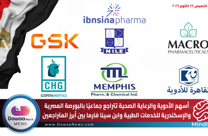 أسهم الأدوية والرعاية الصحية تتراجع جماعيًا بالبورصة المصرية والإسكندرية للخدمات الطبية وابن سينا فارما بين أبرز المتراجعين