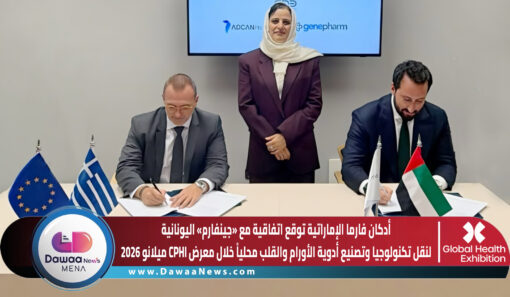 أدكان فارما الإماراتية توقع اتفاقية مع «جينفارم» اليونانية لنقل تكنولوجيا وتصنيع أدوية الأورام والقلب محلياً خلال معرض CPHI ميلانو 2026