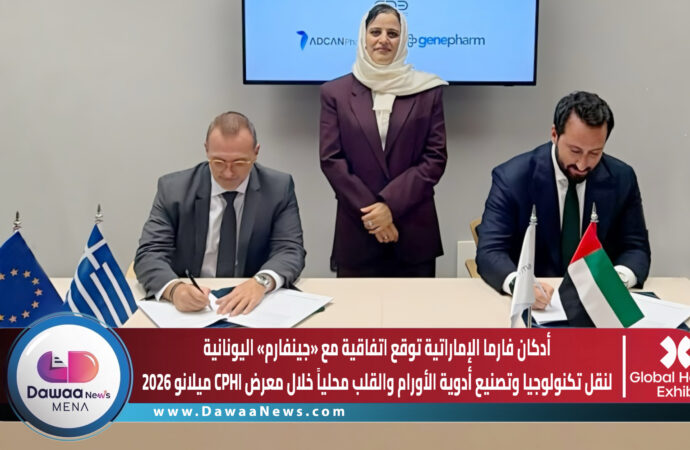 أدكان فارما الإماراتية توقع اتفاقية مع «جينفارم» اليونانية لنقل تكنولوجيا وتصنيع أدوية الأورام والقلب محلياً خلال معرض CPHI ميلانو 2026