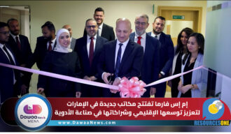 إم إس فارما تفتتح مكاتب جديدة في الإمارات لتعزيز توسعها الإقليمي وشراكاتها في صناعة الأدوية