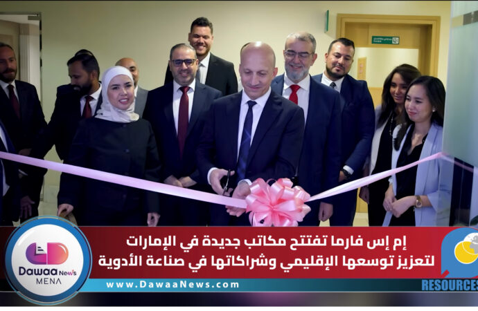 إم إس فارما تفتتح مكاتب جديدة في الإمارات لتعزيز توسعها الإقليمي وشراكاتها في صناعة الأدوية