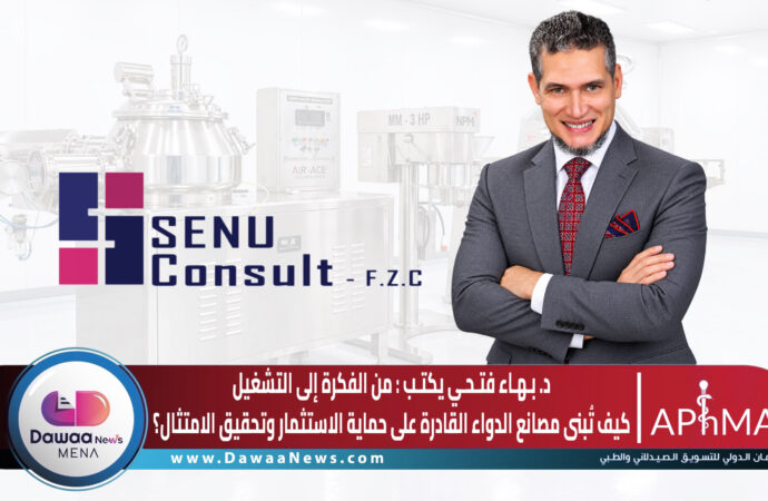 د. بهاء فتحي يكتب: من الفكرة إلى التشغيل.. كيف تُبنى مصانع الدواء القادرة على حماية الاستثمار وتحقيق الامتثال؟