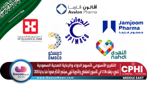 التقرير الأسبوعي لأسهم الدواء والرعاية الصحية السعودية: «تاسي» يفقد 1.94% في الأسبوع المنقضي.. والأدوية تنهي سبتمبر الأكثر صموداً منذ بداية 2026