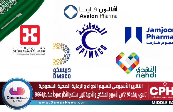 التقرير الأسبوعي لأسهم الدواء والرعاية الصحية السعودية: «تاسي» يفقد 1.94% في الأسبوع المنقضي.. والأدوية تنهي سبتمبر الأكثر صموداً منذ بداية 2026