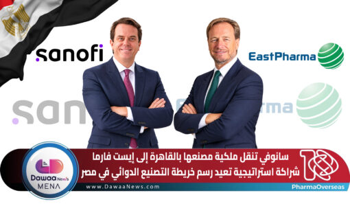 سانوفي تنقل ملكية مصنعها بالقاهرة إلى إيست فارما شراكة استراتيجية تعيد رسم خريطة التصنيع الدوائي في مصر