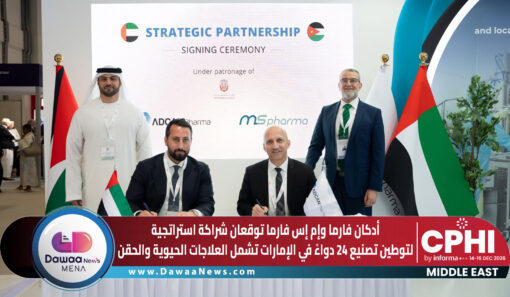 أدكان فارما وإم إس فارما توقعان شراكة استراتجية لتوطين تصنيع 24 دواءً في الإمارات تشمل العلاجات الحيوية والحقن