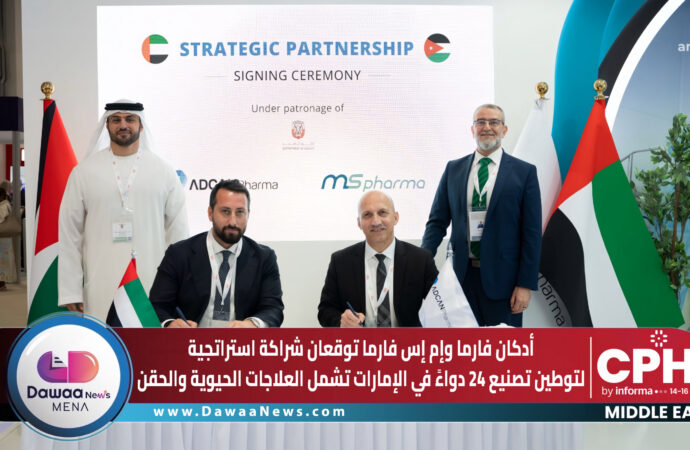أدكان فارما وإم إس فارما توقعان شراكة استراتجية لتوطين تصنيع 24 دواءً في الإمارات تشمل العلاجات الحيوية والحقن