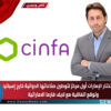 سينفا تختار الإمارات أول مركز لتوطين صناعاتها الدوائية خارج إسبانيا وتوقع اتفاقية مع لايف فارما الاماراتية