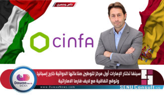 سينفا تختار الإمارات أول مركز لتوطين صناعاتها الدوائية خارج إسبانيا وتوقع اتفاقية مع لايف فارما الاماراتية