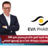 إيفا فارما تعين هانز كريستيان ماير رئيساً للعمليات بخبرة 30 عاماً لدعم توسعها العالمي