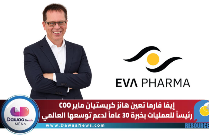إيفا فارما تعين هانز كريستيان ماير رئيساً للعمليات بخبرة 30 عاماً لدعم توسعها العالمي