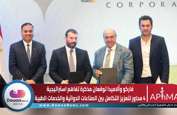 فاركو وألاميدا توقعان مذكرة تفاهم استراتيجية…4 محاور لتعزيز التكامل بين الصناعات الدوائية والخدمات الطبية