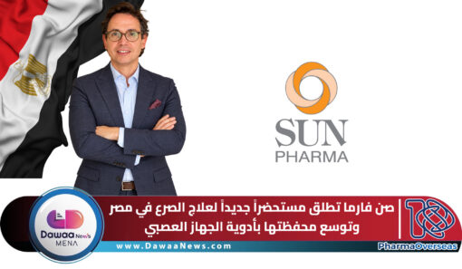 صن فارما تطلق مستحضراً جديداً لعلاج الصرع في مصر.. وتوسع محفظتها بأدوية الجهاز العصبي