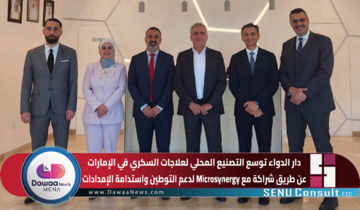 دار الدواء توسع التصنيع المحلي لعلاجات السكري في الإمارات عن طريق شراكة مع Microsynergy لدعم التوطين واستدامة الإمدادات