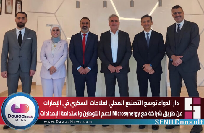 دار الدواء توسع التصنيع المحلي لعلاجات السكري في الإمارات عن طريق شراكة مع Microsynergy لدعم التوطين واستدامة الإمدادات