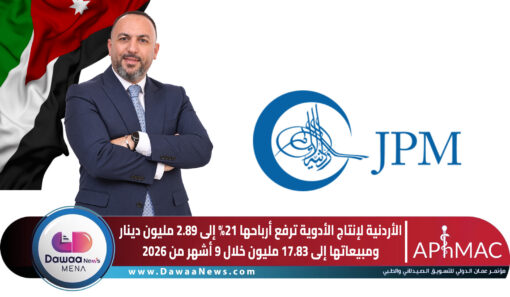 الأردنية لإنتاج الأدوية ترفع أرباحها 21% إلى 2.89 مليون دينار ومبيعاتها إلى 17.83 مليون خلال 9 أشهر من 2026