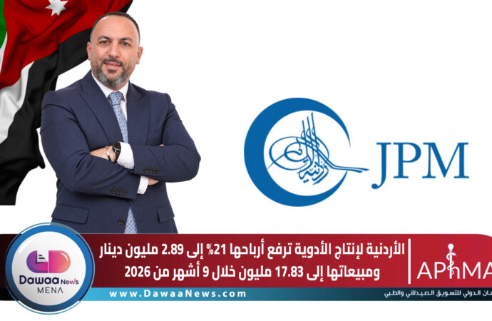 الأردنية لإنتاج الأدوية ترفع أرباحها 21% إلى 2.89 مليون دينار ومبيعاتها إلى 17.83 مليون خلال 9 أشهر من 2026