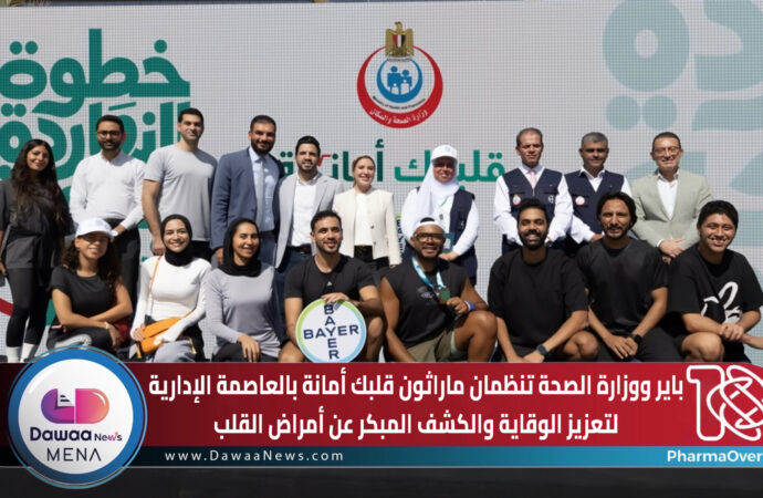 باير ووزارة الصحة تنظمان ماراثون قلبك أمانة بالعاصمة الإدارية لتعزيز الوقاية والكشف المبكر عن أمراض القلب