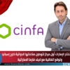 سينفا تختار الإمارات أول مركز لتوطين صناعاتها الدوائية خارج إسبانيا وتوقع اتفاقية مع لايف فارما الاماراتية