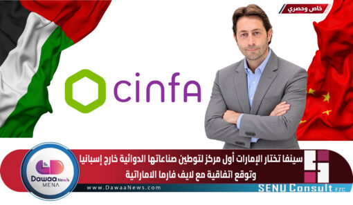 سينفا تختار الإمارات أول مركز لتوطين صناعاتها الدوائية خارج إسبانيا وتوقع اتفاقية مع لايف فارما الاماراتية