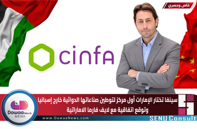 سينفا تختار الإمارات أول مركز لتوطين صناعاتها الدوائية خارج إسبانيا وتوقع اتفاقية مع لايف فارما الاماراتية