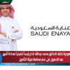 عناية السعودية تكلف الدكتور محمد عبدالله الدار رئيساً تنفيذياً لمدة 6 أشهر بعد الحصول على عدم ممانعة هيئة التأمين