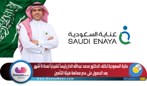 عناية السعودية تكلف الدكتور محمد عبدالله الدار رئيساً تنفيذياً لمدة 6 أشهر بعد الحصول على عدم ممانعة هيئة التأمين