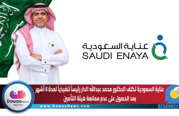 عناية السعودية تكلف الدكتور محمد عبدالله الدار رئيساً تنفيذياً لمدة 6 أشهر بعد الحصول على عدم ممانعة هيئة التأمين