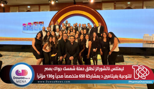 ليمتلس ناتشورالز تطلق حملة شمسك جواك بمصر للتوعية بفيتامين د بمشاركة 650 متخصصاً صحياً و130 مؤثراً