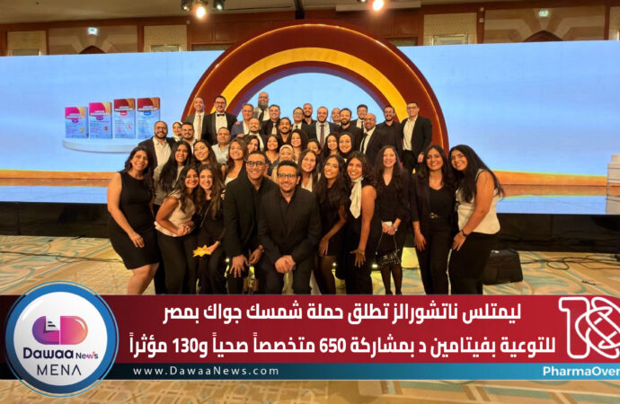 ليمتلس ناتشورالز تطلق حملة شمسك جواك بمصر للتوعية بفيتامين د بمشاركة 650 متخصصاً صحياً و130 مؤثراً