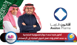 أفالون فارما تحصد 3 جوائز للمسؤولية الاجتماعية … ود. محمد الغنام يؤكد: نعمل لتحويل المبادرات إلى أثر مستدام