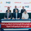 أسترازينيكا وأوراكل و M42 تطلق شراكة للذكاء الاصطناعي في الإمارات لتطويرعلاج ضغط الدم وتسريع الأبحاث السريرية