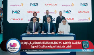 أسترازينيكا وأوراكل و M42 تطلق شراكة للذكاء الاصطناعي في الإمارات لتطويرعلاج ضغط الدم وتسريع الأبحاث السريرية