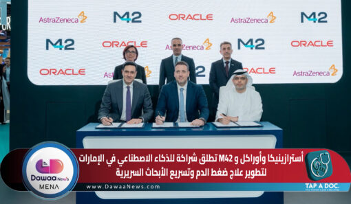 أسترازينيكا وأوراكل و M42 تطلق شراكة للذكاء الاصطناعي في الإمارات لتطويرعلاج ضغط الدم وتسريع الأبحاث السريرية